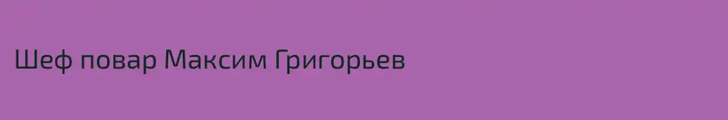 Шеф повар Максим Григорьев